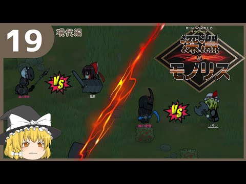 【ゆっくり実況】RimWorld 深淵のモノリス＃19　一夜の死闘【現代編】