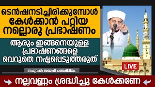 ടെൻഷനടിച്ചിരിക്കുമ്പോൾ കേൾക്കാൻ പറ്റിയ നല്ലൊരു പ്രഭാഷണം | Safuvan Saqafi Pathappiriyam |Arivin nilav