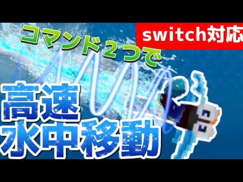 【マイクラ統合版】コマンドで高速で泳ぐことができるようにしてみた‼︎《新execute対応》