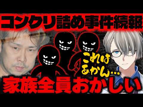 【八尾コンクリ詰め事件】子どもの養育に悩む親はこの動画を見て！誰も把握していない“消えた子供”…大阪で発生した闇深事件の続報をかなえ先生が解説【Vtuber切り抜き】