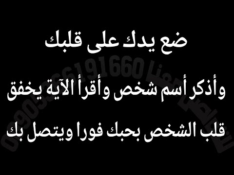 ضع يدك على قلبك وأذكر أسم شخص وأقرأ الآية يخفق قلب الشخص بحبك فورا ويتصل بك