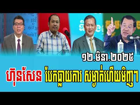 Interviews Chun ChanBoth Talks About Prime Minister Hun Sen 12 March 2025