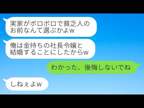 結婚の挨拶で汚い実家を見た瞬間、私を見捨てて社長の娘に乗り換えた婚約者「貧乏人とは付き合えないw」→数ヶ月後、私の正体を知った元彼から復縁の申し込みがwww