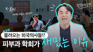 의사가 되어도 평생 공부해야 하는 이유?