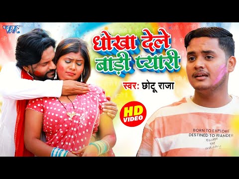 #Video | धोखा देले बाड़ी प्यारी | #Chhotu Raja | Dhokha Dele Badi Pyari | Bhojpuri New Holi Song