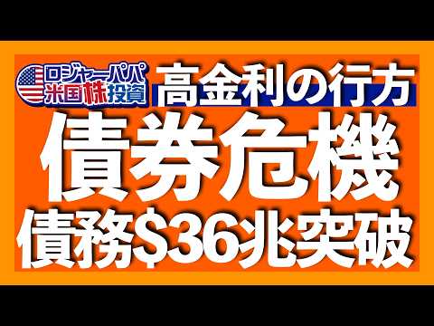 米国債務が$36兆を突破！過去最高｜2つの債務動向の変動要因とは？｜米国でも深刻な高齢化で財政圧迫｜米債務問題の捉え方｜2000人が申込完了！ロジャーパパ冬の無料米株講座【米国株投資】2025.1.6