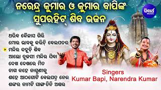 Thariba Kailash Giri - Othher Superhit Shiva Bhajans | Narendra Kumar,Kumar Bapi | Sidharth Music