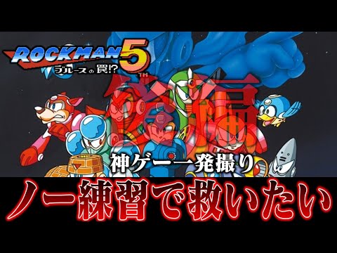 【ゆっくり実況】 ロックマン5ブルースの罠くらいノー練習でも楽勝なんだが？　後編　レトロゲーム