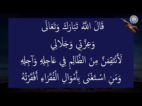 قَالَ اللَّهُ تَبَارَكَ وَتَعَالَى  وَعِزَّتِي وَجَلَالِي  لَأَنْتَقِمَنَّ مِنَ الظَّالِمِ فِي عَا