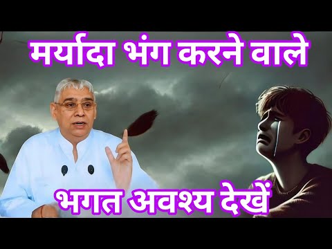 मर्यादा भंग किया तो आप भी दुःखी आपका परिवार भी दुःखी | Sant Rampal Ji Maharaj Ke Satsang #viralvideo