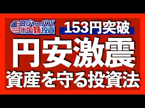 34年ぶりドル円153円突破｜日本円の購買力は50年ぶり低水準で世界最弱通貨へ｜3月CPIは予想超え上昇で株価下落｜利下げ開始は9月へ後退｜株高＆円安で実践すべき投資法【米国株投資】2024.4.11