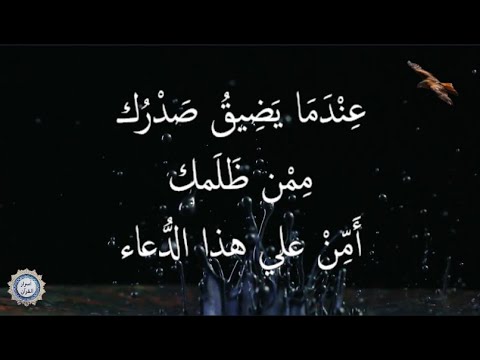 💔 عِنْدَمَا يَضِيقُ صَدْرُك مِمْن ظَلَمك  💔 أَمِّنْ علي هذا الدُّعاء