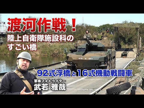 【自衛隊】渡河作戦　陸上自衛隊施設科のすごい橋