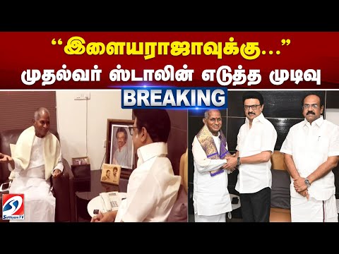 ''இளையராஜாவுக்கு...'' முதல்வர் ஸ்டாலின் எடுத்த முடிவு