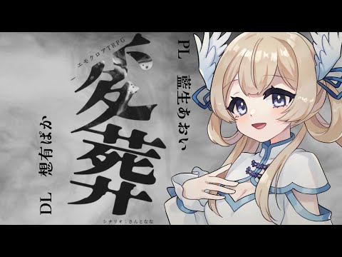 【エモクロアTRPG】変葬 / PL 藍生あおい【#Vtuber / 想有ぱか】