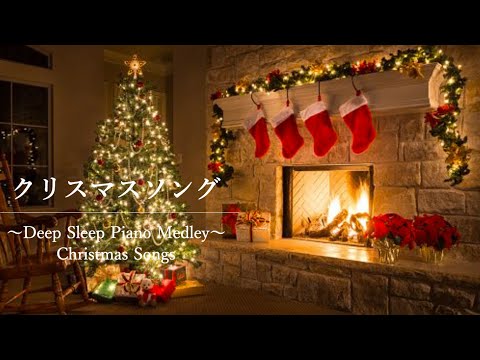 【作業用・睡眠用BGM】クリスマスソング | christmas songs