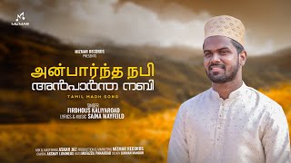 அன்பார்ந்த நபி | Tamil Madh song | Ullam Kekindrath | Firdhous Kaliyaroad | Sajna Mayfeild |2024 New