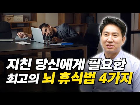 혹사당한 뇌를 살려라! 억만장자들도 하는 뇌 휴식법 4가지