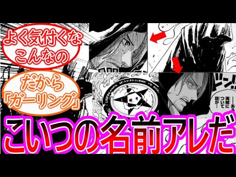 【ワンピース】最新1134話 あるとんでもない考察でこいつの名前に気づいてしまったに対する反応集