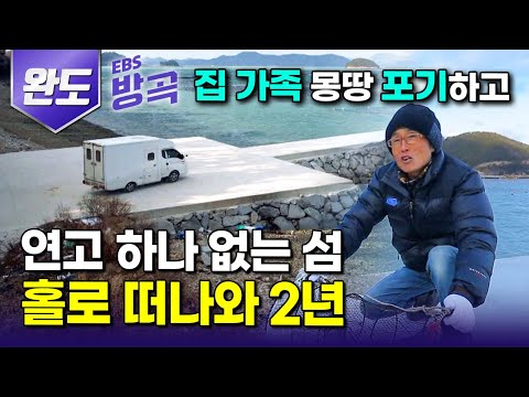 [전남 완도] "육지에 내 모든 걸 다 두고 떠나왔다" 안 해본 일 없던 도시의 삶도, 가족도 다 잊고 연고도 없는 섬에 한눈에 반해 홀로 떠나와 2년｜노화도｜#한국기행 #방방곡곡