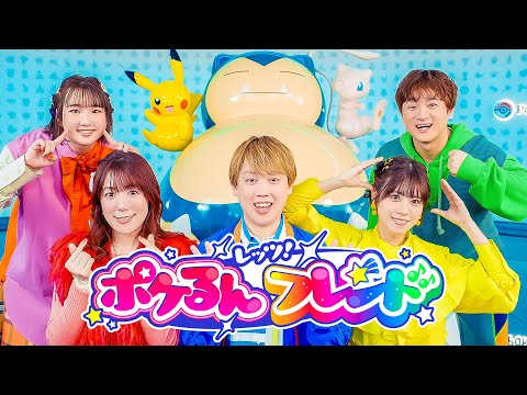 【MV】レッツ！ポケるんフレンド / ポケるんTV【オリジナルテーマソング】ミュージックビデオ