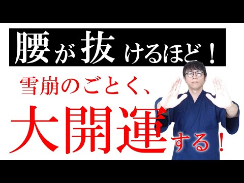 はい今です！あなたの人生を狂わせていた邪気、悪縁が一瞬で消え去り、受け取れないほどのイイことが雪崩のごとく押し寄せる大開運波動です　運気上昇＆継続【1日1回見るだけ】