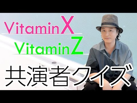 テスト「検証・声優は出演作品の共演者を覚えているのか？『VitaminX』『VitaminZ』編」