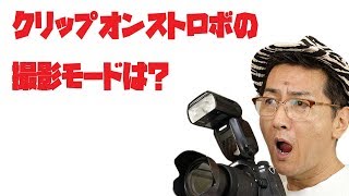 クリップオンストロボの撮影モードは？【Canon EOS 80D】