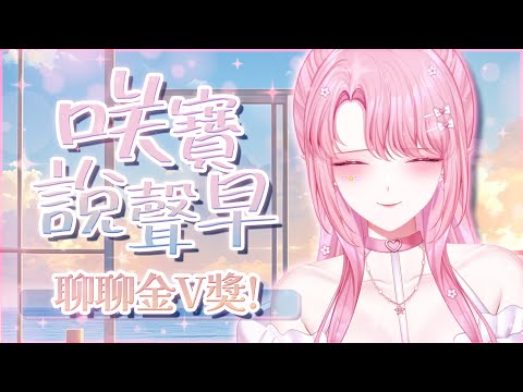 【咲寶說聲早】聊聊金V獎和週末活動🥳🙌 #初見歡迎【天櫻咲樂/VTuber】