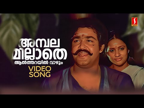 Ambalamillathe Altharayil Vazhum Video Song | Padamudra | Mohanlal | KJ Yesudas | Vidyadharan Master