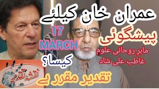 Astrologar Ghatib Ali Shad  عمران خان کیلئے اہم پیشگوئی، 17 مارچ کیسا؟