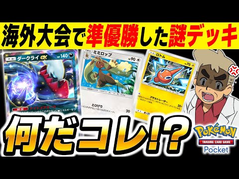 【ポケポケ】海外大会で準優勝した『謎すぎるデッキ』が意味不明すぎてヤバいｗｗ『ダークライexデッキ』に『ミミロップ』と『ロトム』が入っててワロタｗｗ【口の悪いオーキド博士】【柊みゅう】#ポケポケ