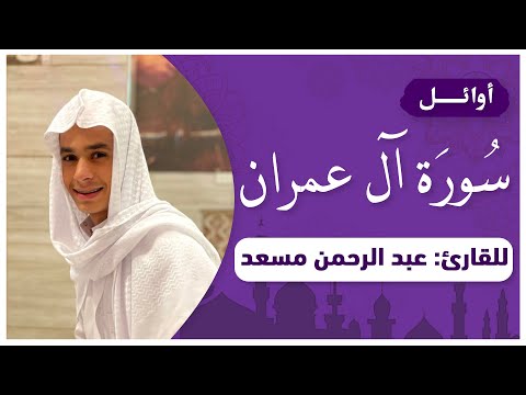 أوائل سورة آل عمران (حصرياً) | تلاوة خاشعة بصوت القارئ عبدالرحمن مسعد