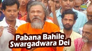 Pabana Bahile Swargadwara Dei - Jagannath Bhajan ପବନ ବହିଲେ ସ୍ୱର୍ଗଦ୍ୱାର | Manmath M| World Music Odia