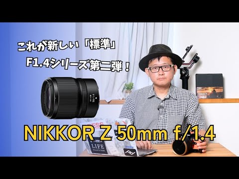 NIKKOR Z50mm f/1.4 announced: Will this become the new "standard" prime lens?