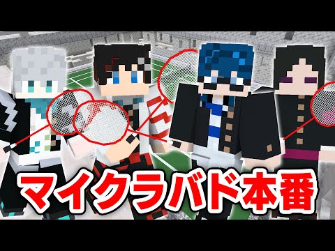 マイクラバドミントンSPマッチ本番！優勝するぞ！！【マインクラフト😜】