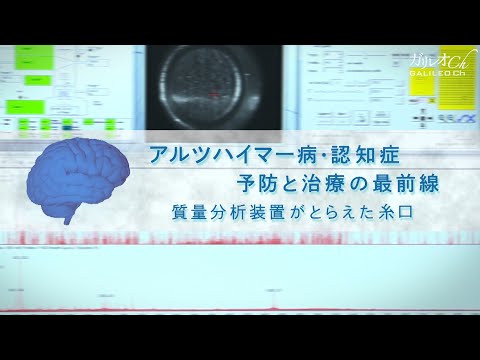 【認知症予防】アルツハイマー病・認知症 予防と治療の最前線　質量分析装置がとらえた糸口｜ ガリレオX 第175回