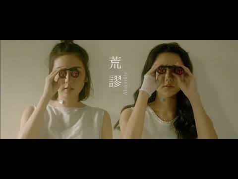 眠腦 Sleeping Brain〈荒謬 Absurdity〉 Official Music Video