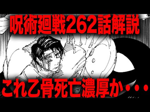 【呪術廻戦】これはやっぱり乙骨死亡濃厚かもしれん・・・【最新262話】【ネタバレ】【考察】