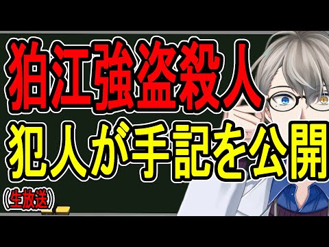 【狛江強盗殺人事件】闇バイトする人は知的弱者…犯人が手記を公開した件について真剣に思うところを話す【かなえ先生】