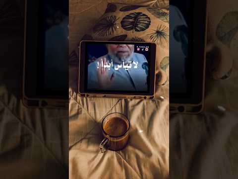 المؤمن يجب ان لا ييأس ابدا - الشيخ الشعراوي