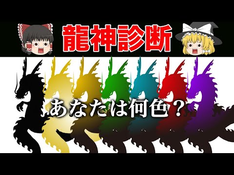 【ゆっくり解説】あなたを見守る龍神様は？龍神診断