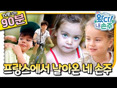 🇫🇷프랑스 손주 모아보기🇫🇷｜프랑스에서 날아온 네 손주｜👵🏻TV로 보는 왔다! 내 손주🧓🏻｜국제가정｜조부모｜리얼리티｜EBS키즈｜[EBS놀이터]