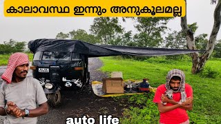 🛺EP-54 ഭക്ഷണം ഉണ്ടാക്കാൻ പോലും സാധിക്കുന്നില്ല|auto rikshaw vloge|autolife|autorikshawtrip