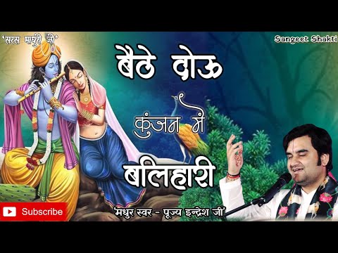 Baithe dou kunjan main balihari | बैठे दोऊ कुंजन में बलिहारी By Indresh Upadhyay Ji @BhaktiPath