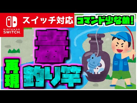 【コマンド簡単】マイクラサバイバルで使えるどんな相手もワンパン状態にできる『毒釣り竿』が再現できるコマンド【スイッチ対応】コマンドは概要欄へ