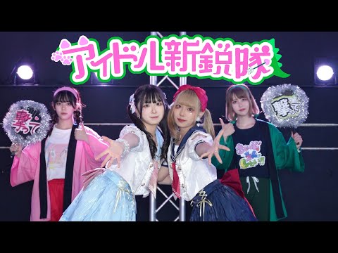 【すぅわにリカせいな】アイドル新鋭隊 〜親衛隊アレンジver〜【踊ってみた】