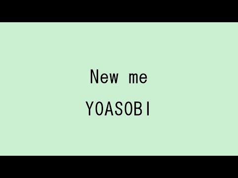 【歌詞付き】New me - YOASOBI