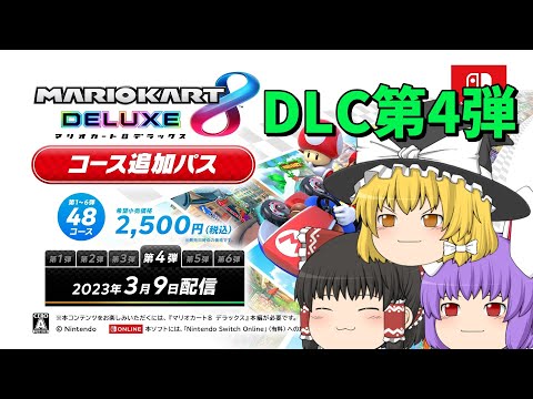 【マリオカート8DX】DLC第4弾、期待値高いぞ！【ゆっくり実況】