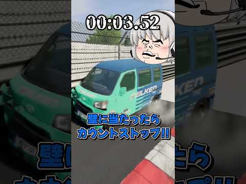 【BeamNG.drive】世界一滑りやすい車のスリップRTA！！【ゆっくり実況】#BeamNG #beamng #beamngdrive  #RTA #beamngcrashes #ゆっくり実況